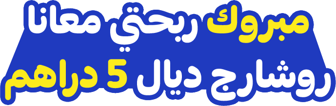مبروك ربحتي معنا - روشارج ديال 5 دراهم
